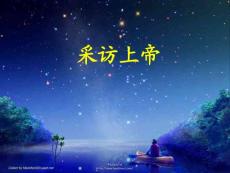 采访上帝_中学教育-中学课件