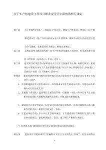 關于生產性建設工程項目職業安全衛生監察的暫行規定-文檔分享