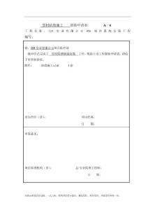 冷库工程施工报验申请表