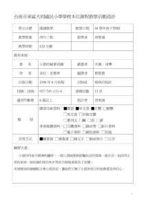 臺南市東區(qū)大同國民小學(xué)學(xué)校本位課程教學(xué)活動設(shè)計Я