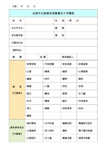 臺南市正統(tǒng)鹿耳慈善會志工申請表ァ