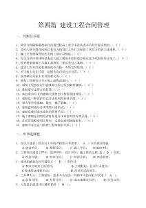 第四篇 建設工程合同管理