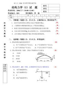 2006結構力學(I)春季試題-1（答案）
