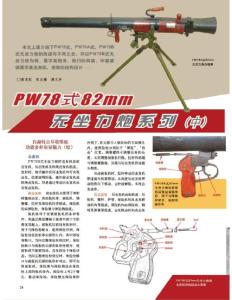 PW78式82mm无坐力炮系列（中）《轻兵器》2013年2月（上）