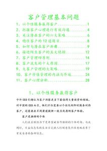 客戶管理的基本問題