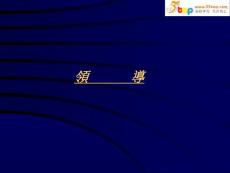 【經(jīng)管勵志】領(lǐng)導(dǎo)激勵與溝通-ppt