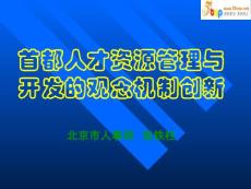 【經(jīng)管勵志】首都人才資源管理與開發(fā)的觀念機制創(chuàng)新-ppt0