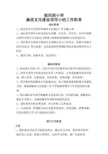 般陽路小學廉政文化領導小組工作職責