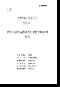 高?！端枷氲赖滦摒B(yǎng)》課教學(xué)模式的研究