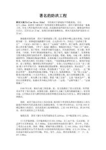 國內外著名的防洪工程