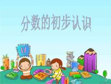青岛版小学数学《分数的初步认识》精品课件