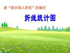 青岛版小学数学精品课件《折线统计图》
