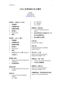 SPSS在信效度分析之應用
