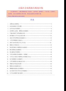 《支教社會(huì)實(shí)踐報(bào)告》等22篇社會(huì)實(shí)踐報(bào)告相關(guān)精選合集1435