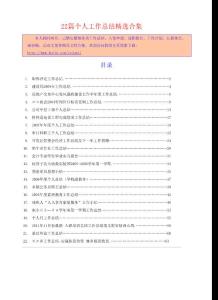 《職稱評(píng)定工作總結(jié)》等22篇個(gè)人工作總結(jié)