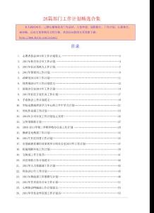 《志愿者協(xié)會(huì)2011年工作計(jì)劃范文》等26篇部門工作計(jì)劃相關(guān)精選合集58