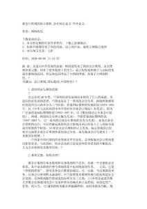 新會計準則的特點探析_會計相關論文-畢業論文_6171