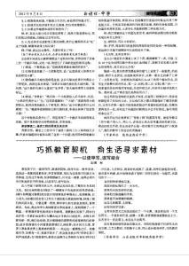 巧抓教育契機(jī) 向生活尋求素材——以讀導(dǎo)寫(xiě)、讀寫(xiě)結(jié)合