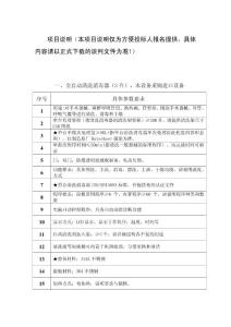 項目說明(本項目說明僅為方便投標人報名提供
