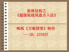 股林技校之《超級(jí)短線尾盤介入法》