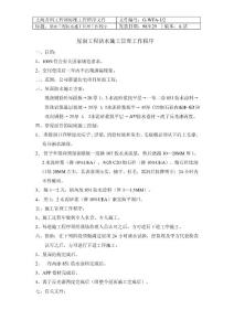 082 屋面工程防水施工管理工作程序 (1)