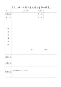 重慶工業(yè)職業(yè)技術(shù)學(xué)院緩交學(xué)費申請表