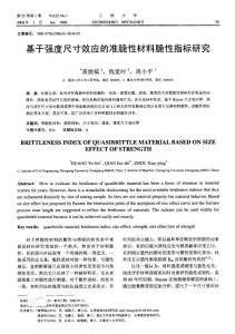 基于強度尺寸效應(yīng)的準脆性材料脆性指標研究