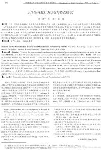 大學生拖延行為狀況與特點研究