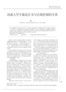 淺談大學生拖延行為與自我控制的關系
