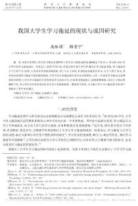 我國大學生學習拖延的現(xiàn)狀與成因研究