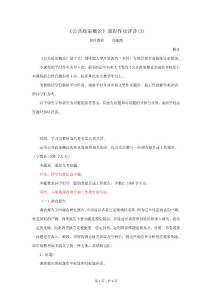 《公共政策概論》課程作業評講（3）