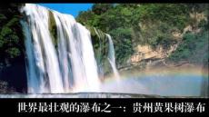 贵州黄果树瀑布