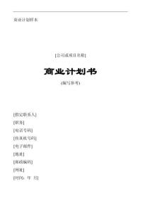 商業(yè)計(jì)劃樣本