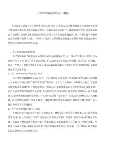 計算EVA時所需的會計調(diào)整