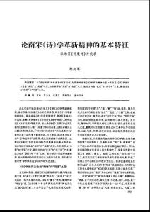 論南宋《詩》學(xué)革新精神的基本特征——以朱熹《詩集傳》為代表