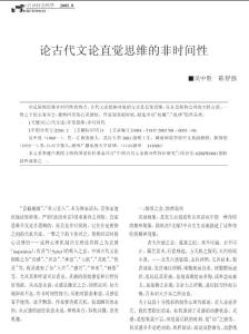 論古代文論直覺思維的非時間性