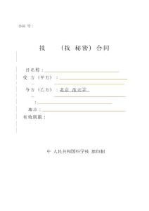 技术转让（技术秘密）合同