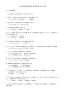 人力资源管理形成性考核册答案1—4