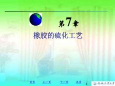 橡胶的硫化工艺