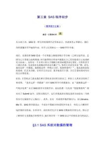 第三章_SAS程序初步