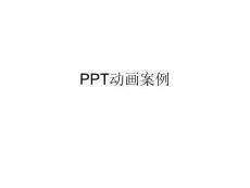 PPT動畫案例