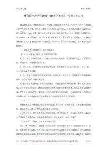 林啟恩經念中學2012—2013學年度第一學期工作總結