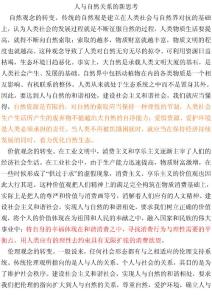 人與自然關系的新思考