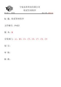 工廠產(chǎn)品特采管理程序