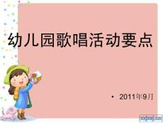 幼兒園歌唱活動(dòng)要
