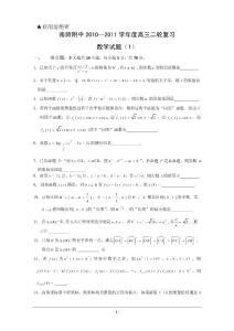 江蘇省南師附中2011屆高三二輪復(fù)習(xí)試題(1)(數(shù)學(xué))
