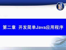 chap2开发简单Java应用程序