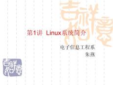 第1講 Linux系統(tǒng)簡(jiǎn)介