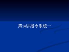 第14讲指令系统一