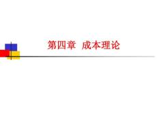 第四章成本理論